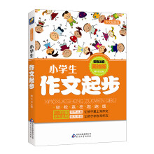 作文起跑线：小学生作文起步（彩色注音美绘版）（1-3年级学生适用）