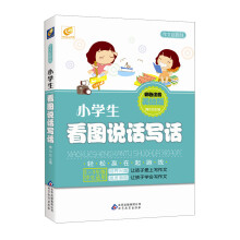 作文起跑线：小学生看图说话写话（1-3年级学生适用）（彩色注音美绘版）