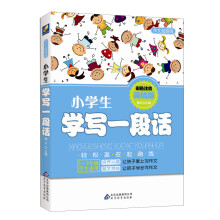 作文起跑线：小学生学写一段话（1-3年级学生适用）（彩色注音美绘版）