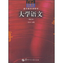 通识教育课教材:大学语文(修订本)