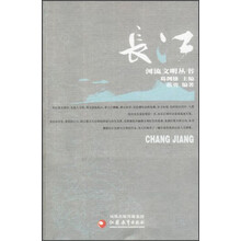 河流文明丛书：长江