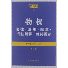 物权：法律·法规·规章·司法解释·裁判要旨（第2版）