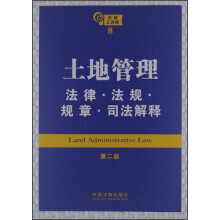 土地管理：法律·法规·规章·司法解释（第2版）