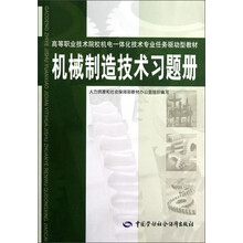 高等职业技术院校机电一体化技术专业任务驱动型教材：机械制造技术习题册