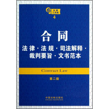合同：法律·法规·司法解释·裁判要旨·文书范本（第2版）