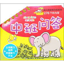 幼儿园益智问答系列：中班问答（276个问与答）