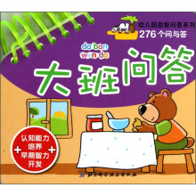 幼儿园益智问答系列·276个问与答：大班问答