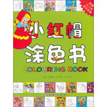 小红帽涂色书