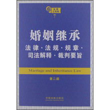 婚姻继承：法律·法规·规章·司法解释·裁判要旨（第2版）
