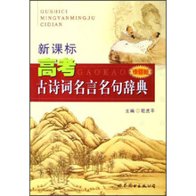 新课标高考古诗词名言名句辞典(修订版)