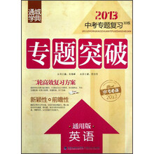 通城学典·2013中考专题复习30练·专题突破：英语（通用版）