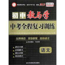 初中教与学·中考全程复习训练:语文(2013精华修订本)