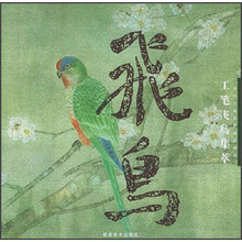 当代工笔名家精品系列：工笔飞鸟集萃