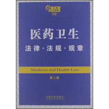 医药卫生：法律·法规·规章（第2版）