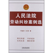 人民法院劳动纠纷案例选