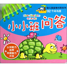 幼儿园益智问答系列·92个问与答：小小班问答