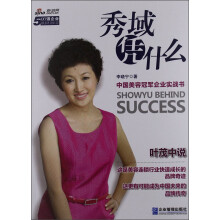 秀域凭什么：中国美容冠军企业实战书
