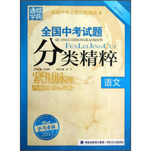 通城学典·全国中考试题分类精粹:语文(最新2013中考必备)