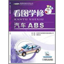 看图学·修汽车ABS(彩色版)