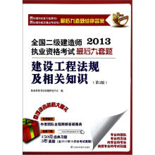 2013全国二级建造师执业资格考试最后九套题:建设工程法规及相关知识(第2版)