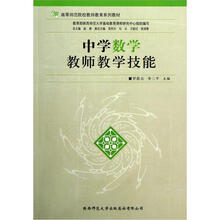 高等师范院校教师教育系列教材：中学数学教师教学技能