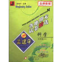孟建平系列丛书·各地期末试卷精选：科学（5年级上）（J）