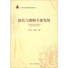 中小学校长培训教材系列丛书：校长与教师专业发展