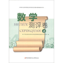 中等职业教育课程改革国家规划教材配套教学用书：数学测评卷（上）