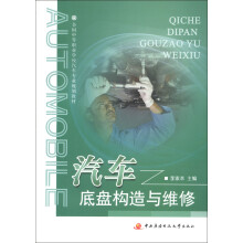 全国中等职业学校汽车专业规划教材：汽车底盘构造与维修