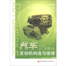全国中等职业学校汽车专业规划教材:汽车发动机构造与维修