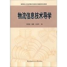 教育部人才培养模式改革和开放教育试点教材：物流信息技术导学（附光盘1张）