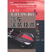 教育部人才培养模式改革和开放教育试点教材·中央广播电视大学汽车维修（专科）系列教材：汽车涂装技术