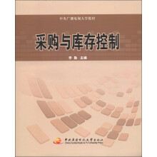 中央广播电视大学教材：采购与库存控制
