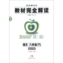 王后雄学案·教材完全解读:语文(8年级下)(RJYW)