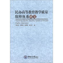民办高等教育教学质量保障体系研究