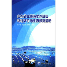 山东省主要海水养殖区环境评价与生态修复策略