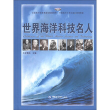 世界海洋科技名人