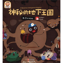 趣读科学绘本（第4辑）·神秘的地下王国：勤劳的蚂蚁