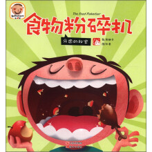 趣读科学绘本（第4辑）·食物粉碎机：牙齿白秘密
