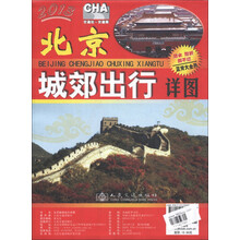 2013北京城郊出行详图