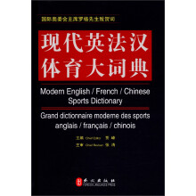 现代英法汉体育大词典