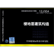 国家建筑标准设计图集(12J304·替代01J304、01(03)J304):楼地面建筑构造