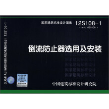 国家建筑标准设计图集（12S108-1替代 05S108）：倒流防止器选用及安装