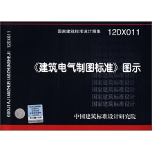 国家建筑标准设计图集（12DX011）：《建筑电气制图标准》图示（附光盘1张）