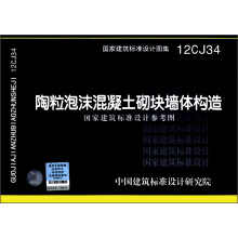 国家建筑标准设计图集(12CJ34):陶粒泡沫混凝土砌块墙体构造(国家建筑标准设计参考图)