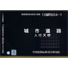 国家建筑标准设计图集(10MR604-1):城市道路 人行天桥