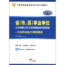华图·2013-2014省(市、县)事业单位公开招聘工作人员录用考试专用教材:行政职业能力测验题库