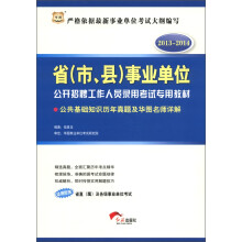 华图·2013-2014省(市、县)事业单位公开招聘工作人员录用考试:公共基础知识历年真题及华图名师详解