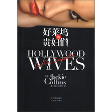 好莱坞的贵妇们