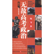 无敌升学应考随身备系列:无敌高考政治随身备